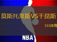 莫斯托莱斯VS干昆斯