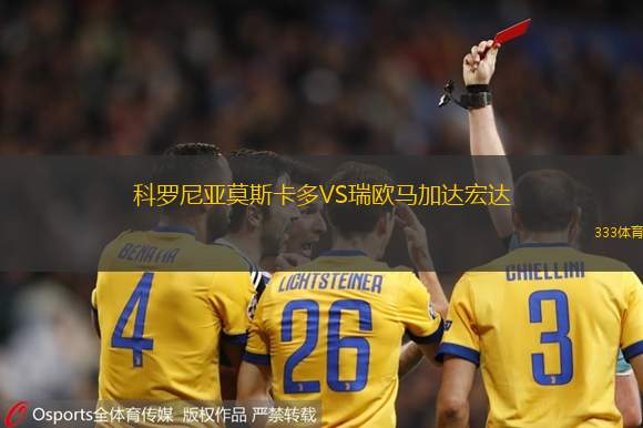 科罗尼亚莫斯卡多VS瑞欧马加达宏达