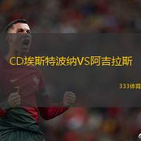 CD埃斯特波纳VS阿吉拉斯