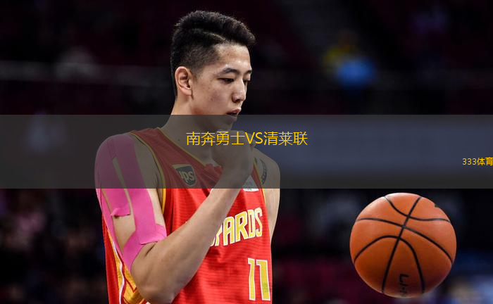 南奔勇士VS清莱联
