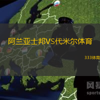 阿兰亚士邦VS代米尔体育