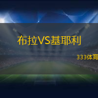 布拉VS基耶利