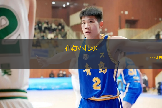 布勒VS比尔