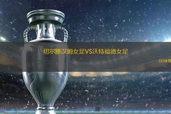 切尔滕汉姆女足VS沃特福德女足