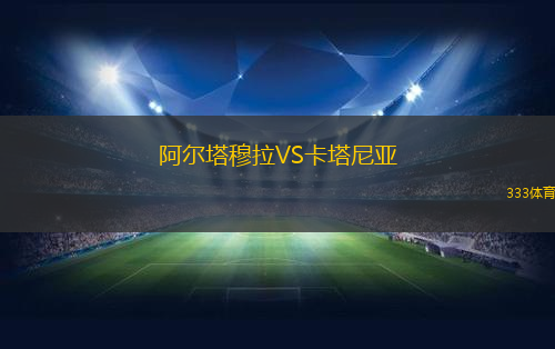 阿尔塔穆拉VS卡塔尼亚