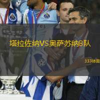 塔拉佐纳VS奥萨苏纳B队