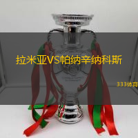 拉米亚VS帕纳辛纳科斯