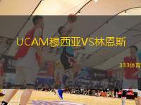 UCAM穆西亚VS林恩斯