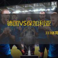 德国VS保加利亚