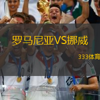 罗马尼亚VS挪威