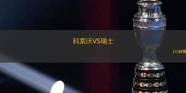 科索沃VS瑞士