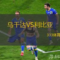 乌干达VS利比亚