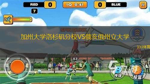 加州大学洛杉矶分校VS俄亥俄州立大学