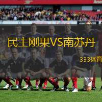 民主刚果VS南苏丹