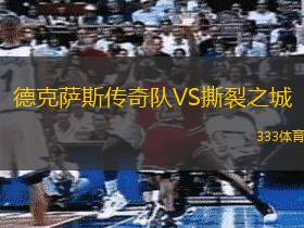 德克萨斯传奇队VS撕裂之城