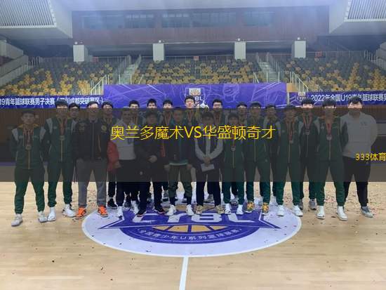 奥兰多魔术VS华盛顿奇才