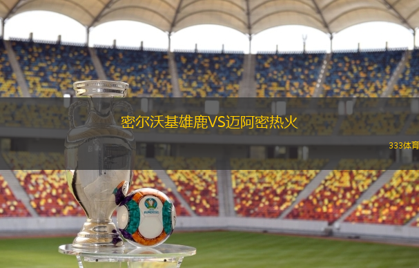 密尔沃基雄鹿VS迈阿密热火