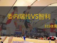 委内瑞拉VS智利