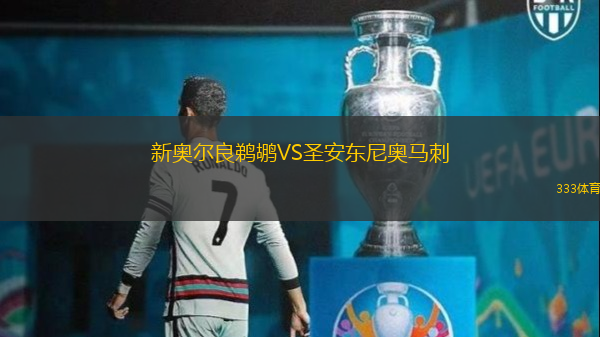 新奥尔良鹈鹕VS圣安东尼奥马刺