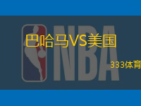巴哈马VS美国