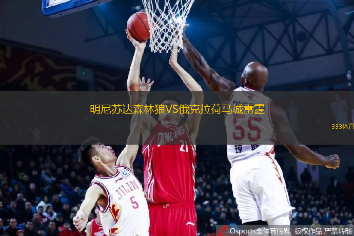 明尼苏达森林狼VS俄克拉荷马城雷霆