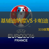 基辅迪纳摩VS卡帕迪
