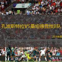 孔波斯特拉VS桑坦德竞技B队
