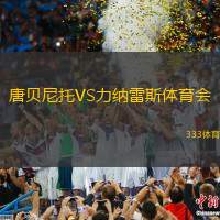 唐贝尼托VS力纳雷斯体育会