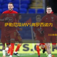 萨勒尼塔纳VS弗罗西诺内