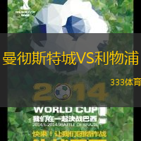 曼彻斯特城VS利物浦