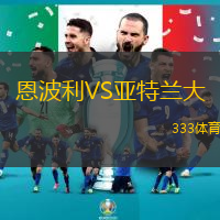 恩波利VS亚特兰大