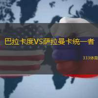 巴拉卡度VS萨拉曼卡统一者