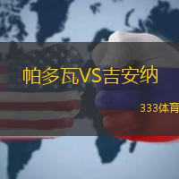 帕多瓦VS吉安纳