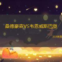 桑德豪森VS韦恩威斯巴登