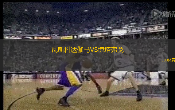 瓦斯科达伽马VS博塔弗戈