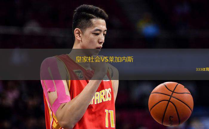 皇家社会VS莱加内斯