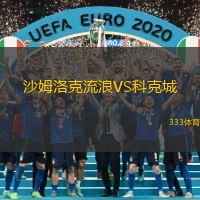 沙姆洛克流浪VS科克城