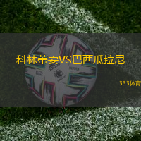 科林蒂安VS巴西瓜拉尼