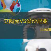 立陶宛VS爱沙尼亚