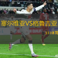 塞尔维亚VS格鲁吉亚