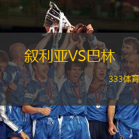 叙利亚VS巴林