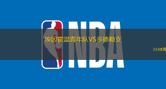 埃因霍温青年队VS多德勒支