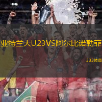 亚特兰大U23VS阿尔比诺勒菲