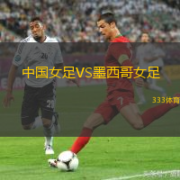 中国女足VS墨西哥女足