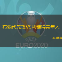 布赖代先锋VS利雅得青年人