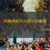 利雅得新月VS阿尔科鲁德