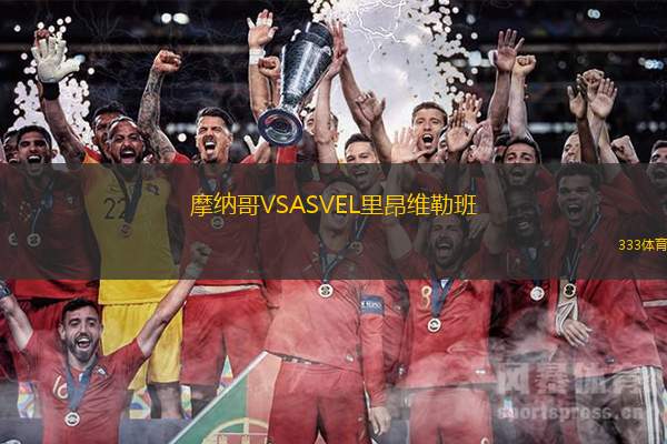 摩纳哥VSASVEL里昂维勒班