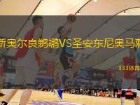 新奥尔良鹈鹕VS圣安东尼奥马刺