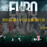 洛杉矶湖人VS达拉斯独行侠