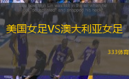 美国女足VS澳大利亚女足
